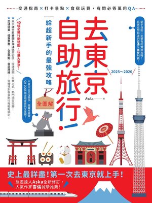 cover image of 去東京自助旅行！給超新手的最強攻略全圖解